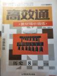 2019年高效通教材精析精練八年級歷史下冊人教版