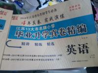 2019年超能学典江苏13大市名牌小学毕业升学真卷精编六年级英语译林版