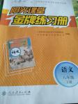 2020年陽(yáng)光課堂金牌練習(xí)冊(cè)八年級(jí)語(yǔ)文下冊(cè)人教版