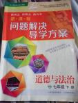 2018年新課程問題解決導(dǎo)學(xué)方案七年級道德與法治下冊人教版