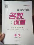 2019年名校课堂滚动学习法八年级语文下册人教版