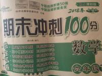 2020年期末沖刺100分完全試卷六年級數(shù)學(xué)下冊人教版