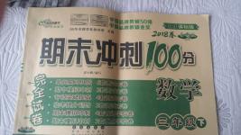 2020年期末沖刺100分完全試卷三年級(jí)數(shù)學(xué)下冊(cè)人教版