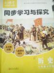 2020年新課堂同步學習與探究八年級歷史下學期人教版