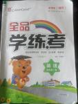 2020年全品學練考三年級英語下冊外研版三起