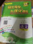 2020年同步導(dǎo)學(xué)與優(yōu)化訓(xùn)練二年級(jí)語文下冊(cè)人教版