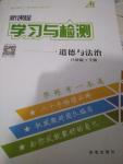 2020年新课程学习与检测八年级道德与法治下册人教版