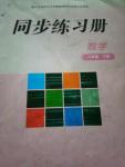 2020年同步練習(xí)冊(cè)八年級(jí)數(shù)學(xué)下冊(cè)華東師范大學(xué)出版社