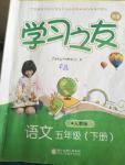 2018年新編學(xué)習(xí)之友五年級語文下冊人教版