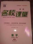 2018年名校課堂九年級數(shù)學(xué)2上冊人教版河南專版