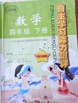 2020年自主學習能力測評四年級數(shù)學下冊人教版