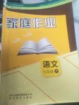 2018年家庭作业七年级语文下册人教版