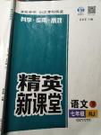 2020年精英新課堂七年級語文下冊人教版