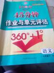 2020年红对勾45分钟作业与单元评估七年级语文下册人教版