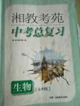 2020湘教考苑中考總復(fù)習(xí)生物永州版