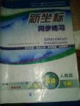 2020年新坐標同步練習八年級英語下冊人教版