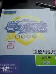 2020年新課標學(xué)習方法指導(dǎo)叢書九年級道德與法治下冊人教版