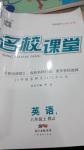 2018年名校課堂助教型教輔八年級英語上冊人教版