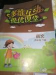 2020年多維互動提優(yōu)課堂四年級語文下冊人教版