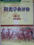 2020年陽光學(xué)業(yè)評價七年級語文下冊人教版