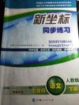 2020年新坐標(biāo)同步練習(xí)七年級語文下冊人教版
