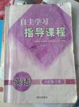 2018年自主學(xué)習(xí)指導(dǎo)課程八年級英語下冊人教版