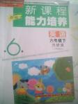 2018年新編新課程能力培養(yǎng)六年級英語下冊外研版三起遼海出版社