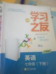 2018年新編學(xué)習(xí)之友七年級英語下冊人教版