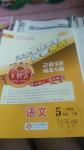 2018年王朝霞各地期末試卷精選五年級語文下冊人教版河北專版