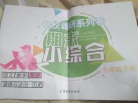 2018年期末小綜合名校調(diào)研系列卷七年級語文下冊人教版
