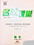 2018年名校課堂助教型教輔八年級數(shù)學上冊人教版