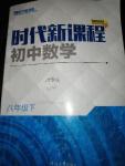 2020年時代新課程初中數(shù)學八年級下冊蘇科版