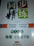 2018年同步精練七年級(jí)地理下冊(cè)粵人民版