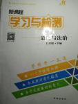 2020年新課程學習與檢測七年級道德與法治下冊人教版