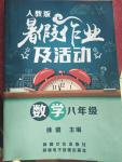 2018年暑假作業(yè)及活動(dòng)八年級(jí)數(shù)學(xué)人教版