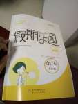 2018年假期樂(lè)園暑假七年級(jí)語(yǔ)文數(shù)學(xué)英語(yǔ)合訂本人教版河南專(zhuān)用北京教育出版社