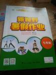 2018年世紀(jì)金榜新視野暑假作業(yè)七年級浙江大學(xué)出版社