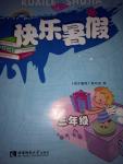 2018年快樂暑假三年級西南師范大學(xué)出版社