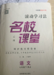 2018年名校課堂滾動(dòng)學(xué)習(xí)法七年級語文下冊人教版