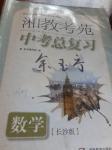 2020年湘教考苑中考总复习数学长沙版