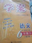 2018年學案六年級語文下冊語文S版第2版大連理工大學出版社
