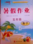 2018年一路領(lǐng)先暑假作業(yè)五年級(jí)數(shù)學(xué)人教版河北美術(shù)出版社