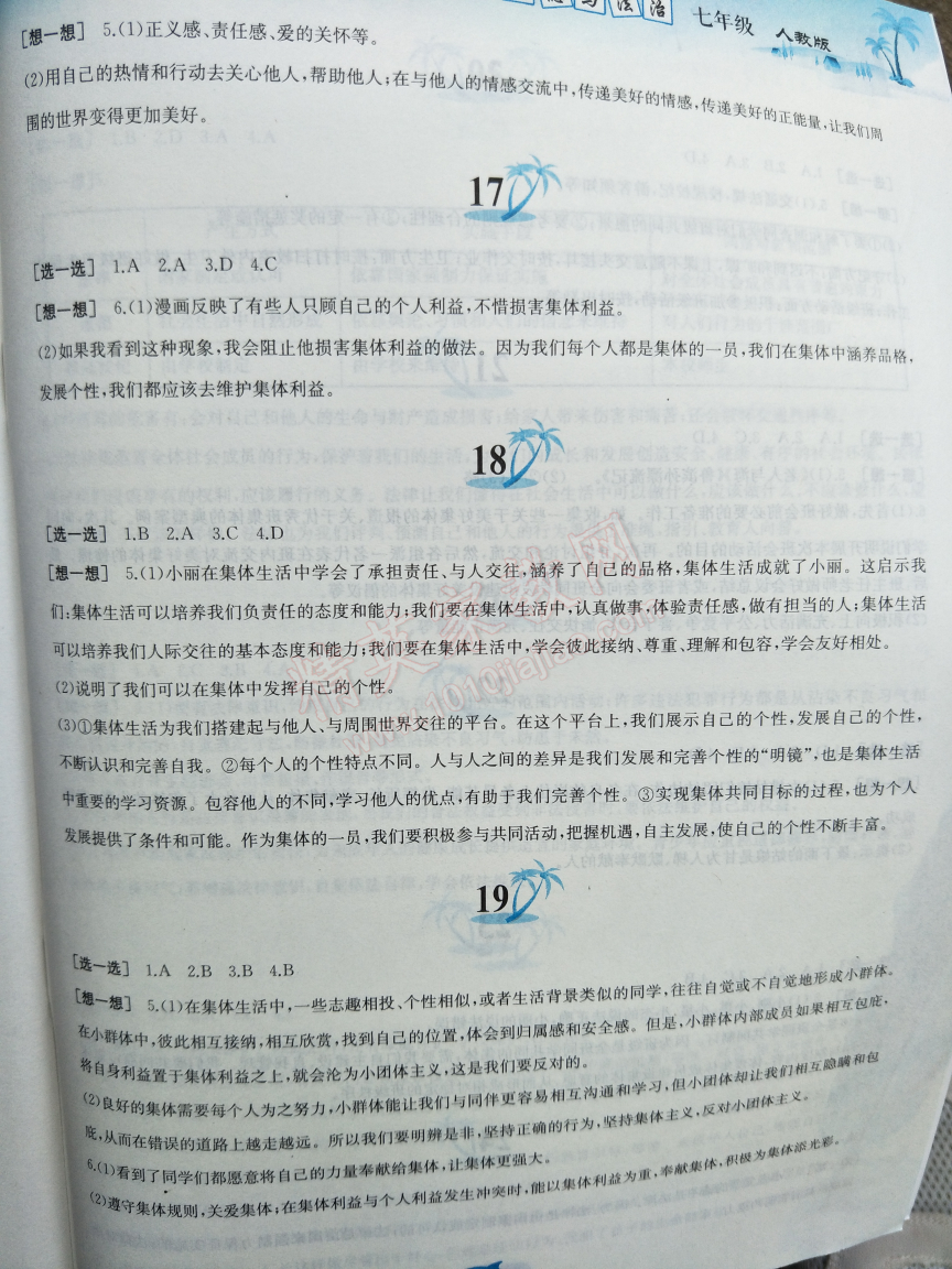 2018年暑假作业七年级道德与法治人教版黄山书社 第5页