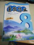 2018年暑假作業八年級黃山書社