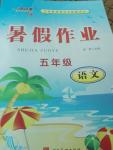 2018年一路領(lǐng)先暑假作業(yè)五年級(jí)語(yǔ)文河北美術(shù)出版社