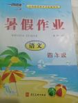 2018年一路領先暑假作業四年級語文河北美術出版社