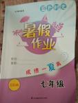 2018年藍色時光暑假作業(yè)七年級合訂本江蘇鳳凰科學技術出版社