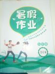 2018年暑假作業(yè)八年級合訂本江西高校出版社
