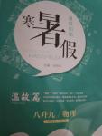 2018年全品溫故知新寒暑假八升九物理新課標蘇科版陽光出版社