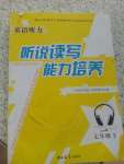 2020年英語聽力聽說讀寫能力培養(yǎng)七年級下冊